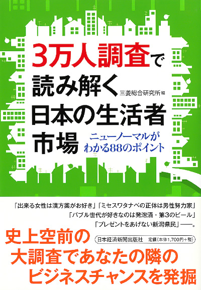 ３万人調査で読み解く日本の生活者市場 ニューノーマルがわかる88のポイント