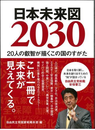 日本未来図2030 −20人の叡智が描くこの国のすがた−