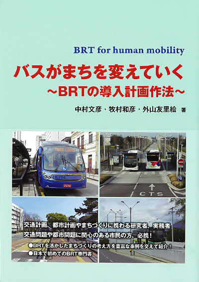 バスがまちを変えていく〜BRTの導入計画作法〜BRT for human mobility