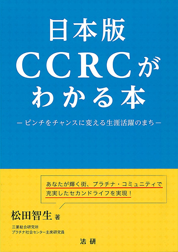 日本版CCRCがわかる本─ピンチをチャンスに変える生涯活躍のまち─