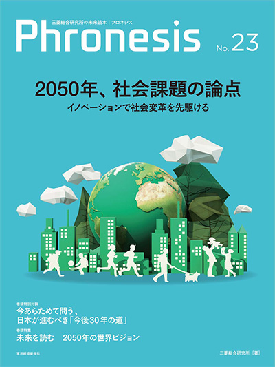 Phronesis23 :  2050年、社会課題の論点