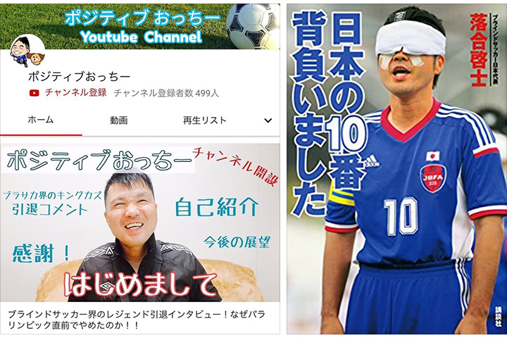 写真：落合氏提供（左：YouTubeチャンネル「ポジティブおっちー」、右：書籍「日本の10番背負いました」講談社、2015年）