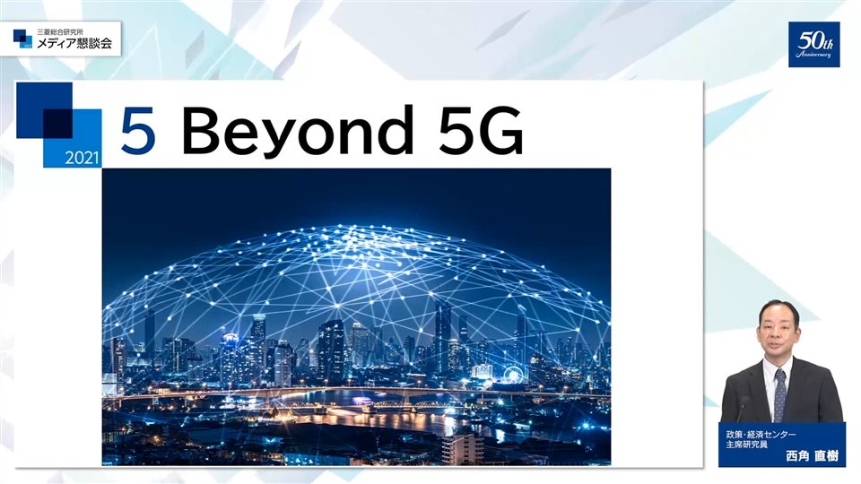 メディア懇談会2021「Beyond 5G」