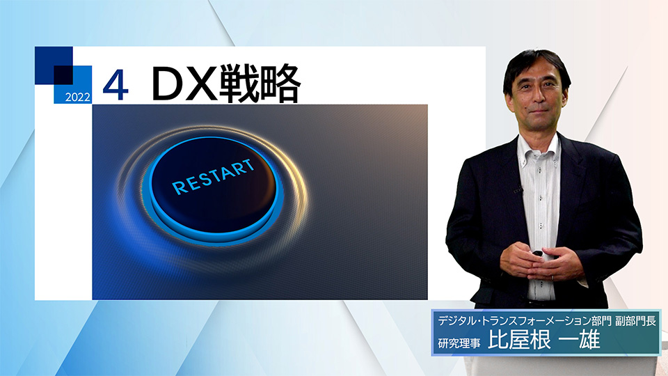DXリスタート　日本企業のDX巻き返し策