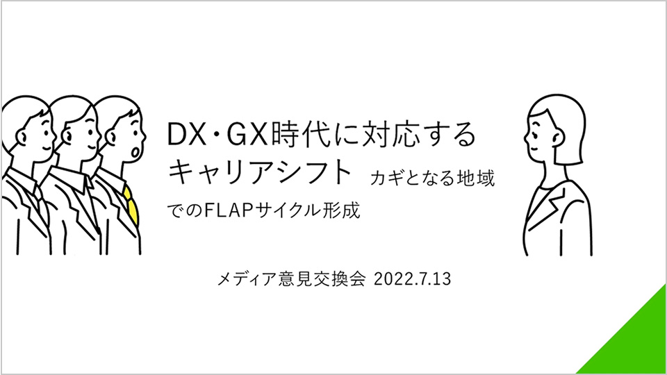 メディア意見交換会 DX・GX時代のキャリアシフト