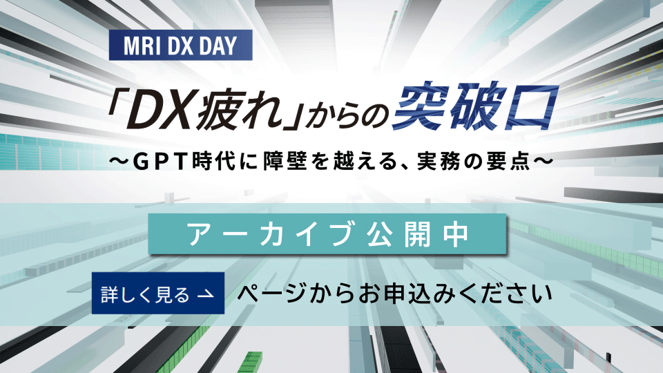 【MRI DX DAY】「DX疲れ」からの突破口