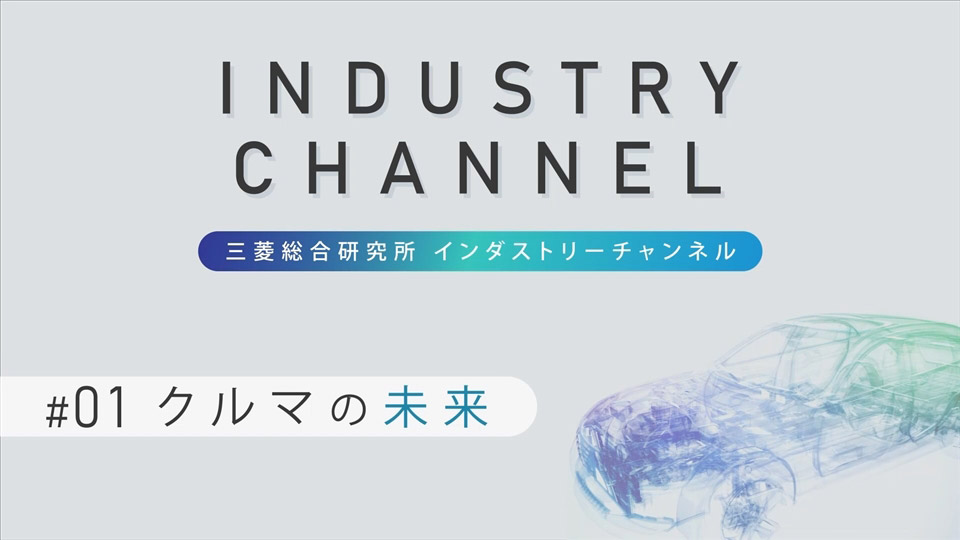 Industry Channel＃01_クルマの未来