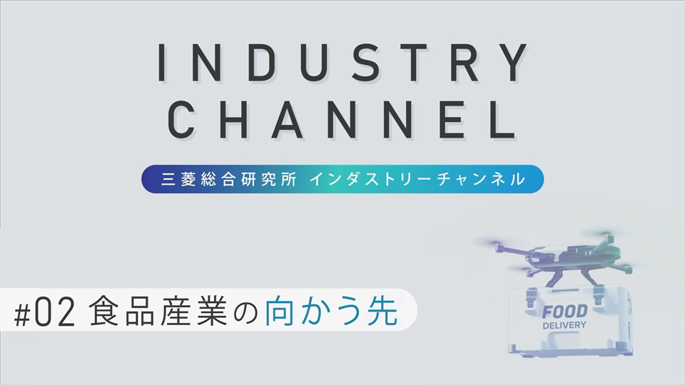 Industry Channel＃02_食品産業の向かう先