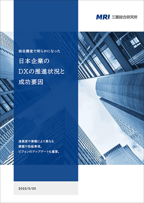 「日本企業のDXの推進状況と成功要因」表紙