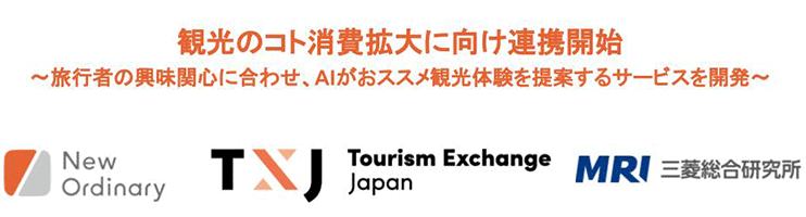 New Ordinary、TXJ、三菱総合研究所の三社が観光のコト消費拡大に向け連携開始