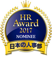 図　HR Award2017NOMINEE日本の人事部