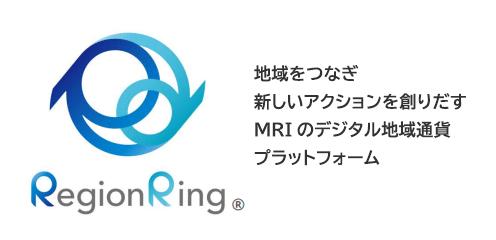 MRIのデジタル地域通貨プラットフォームRegion Ring